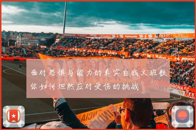 面对恐惧与能力的真实自我文班教你如何坦然应对受伤的挑战