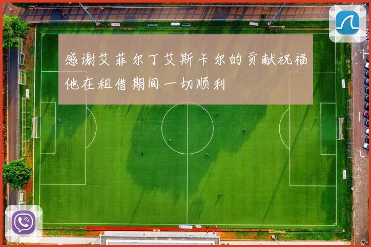 感谢艾菲尔丁艾斯卡尔的贡献祝福他在租借期间一切顺利