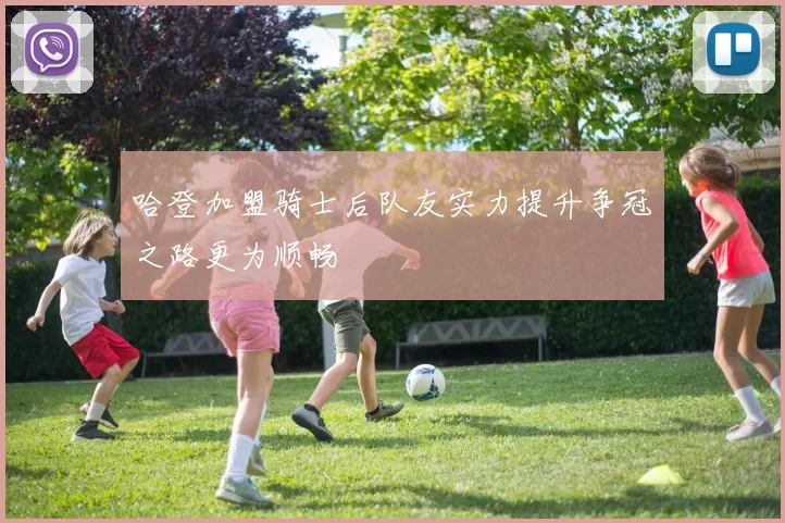 哈登加盟骑士后队友实力提升争冠之路更为顺畅