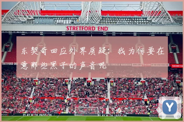 东契奇回应外界质疑：我为何要在意那些黑子的声音呢