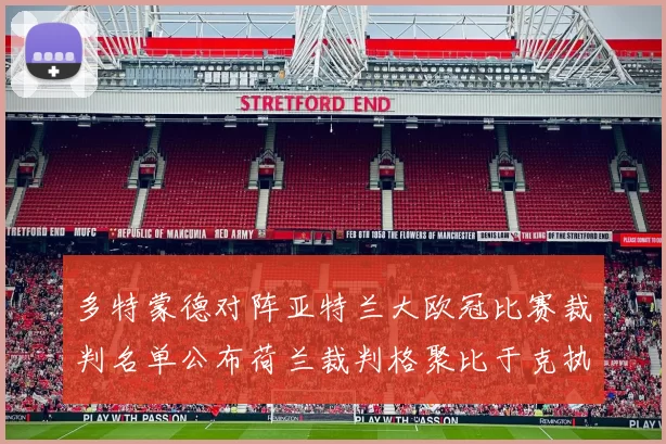 多特蒙德对阵亚特兰大欧冠比赛裁判名单公布荷兰裁判格聚比于克执法