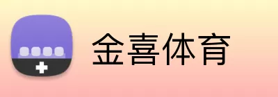金喜体育 Logo